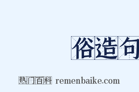 傷風敗俗造句是什么意思的图片